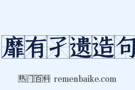 靡有孑遗造句是什么意思的图片
